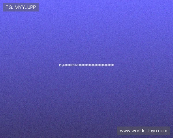leyu乐鱼全站:2026世界杯赛场热点新闻与独家报道,第一手资讯尽在掌握